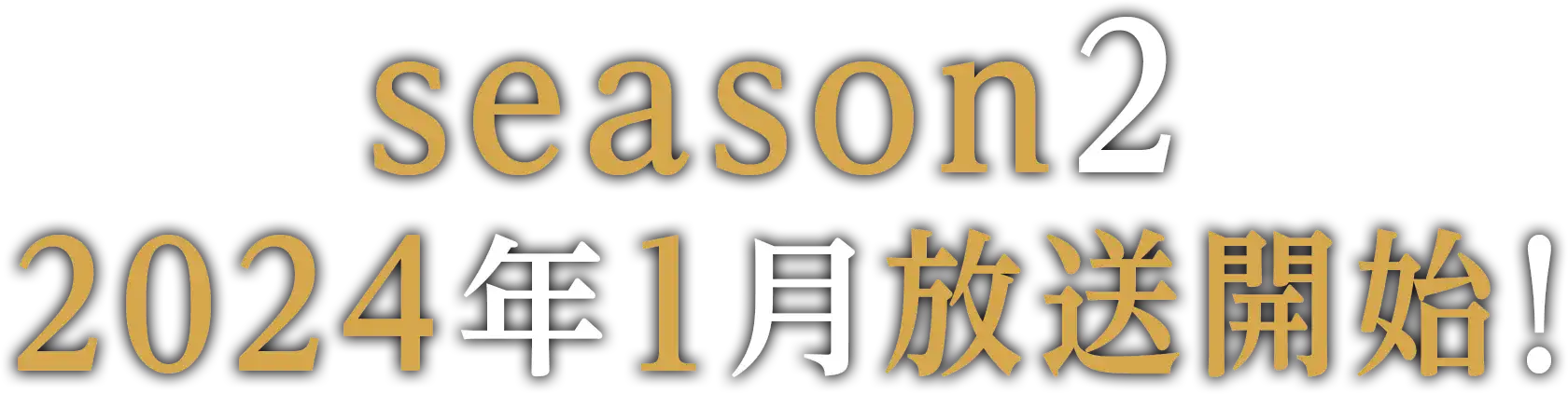 season2 2024年1月放送開始