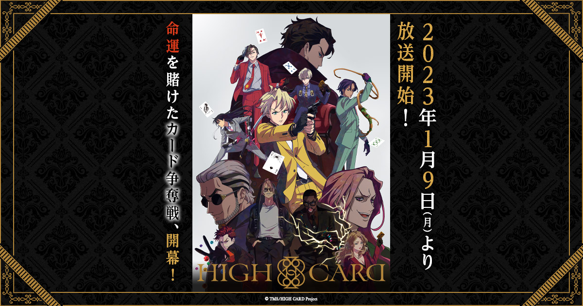 オリジナルTVアニメーション「HIGH CARD」season2｜ニコニコのアニメサイト：Nアニメ